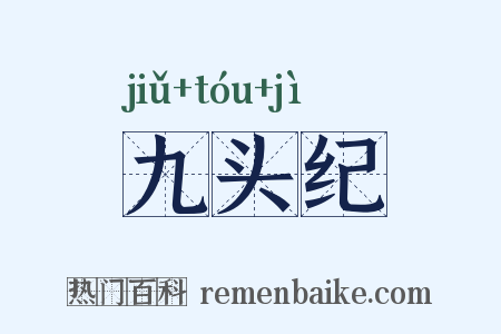 九头纪是什么意思的图片